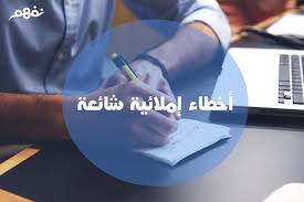 معالجة أهم الأخطاء الشائعة في الكتب والمخاطبات الرسمية
