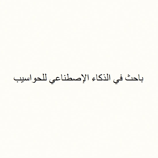 تطوير اداء المؤسسات التربوية في العراق باستخدام الذكاء الاصطناعي( يرجى كتابة المصادر للمقال واعادة ارساله بصيغة الوورد )