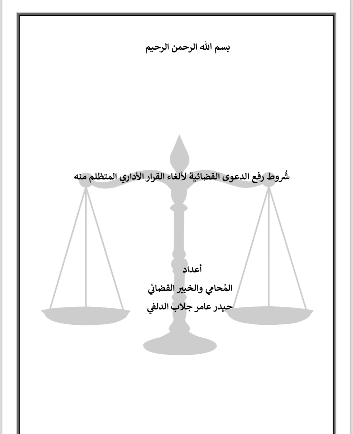 شُروط رفع الدعوى القضائية لألغاء القرار الأداري المتظلم منه( لم يتم ارسال محتوى المقال يرجى ارسال محتوى المقال بصيغة الوورد او ضمن قالب المقالات ليتم نشره )